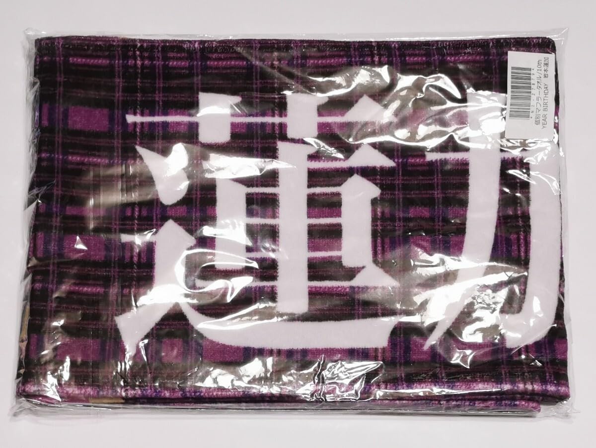 Amazon.co.jp: 乃木坂46 岩本蓮加 個別マフラータオル 10th year