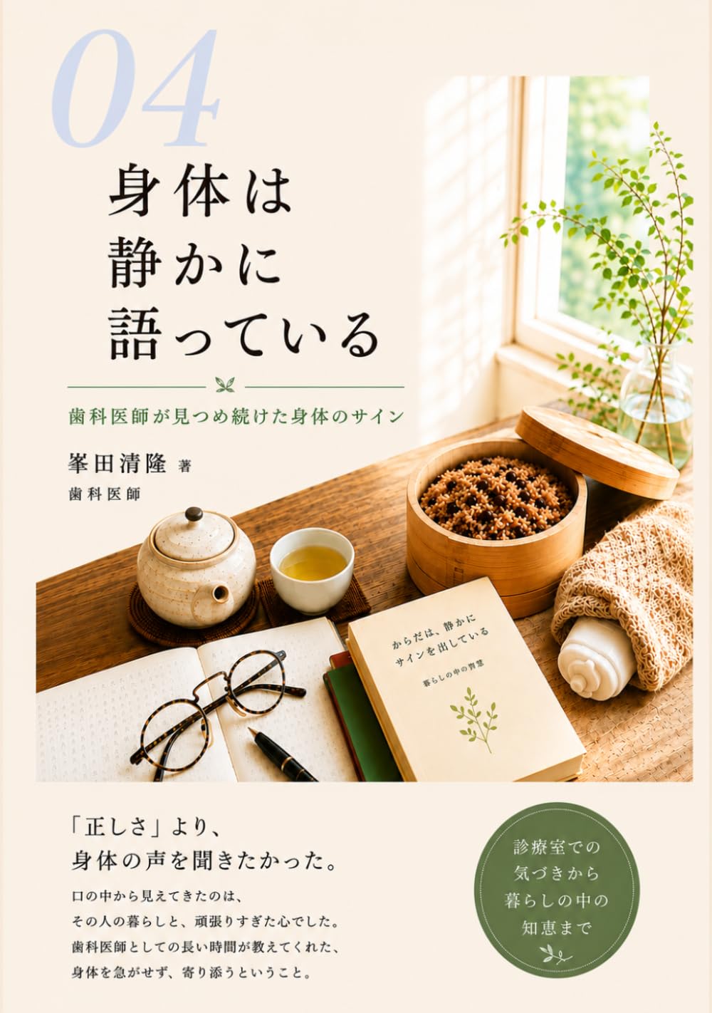 身体は静かに語っている: 歯科医師が見つめ続けた身体のサイン