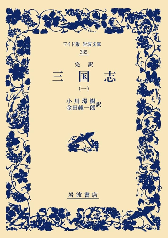 ワイド版岩波文庫　完訳三国志　全巻セット ワイド版岩波文庫 完訳三国志 全巻セット