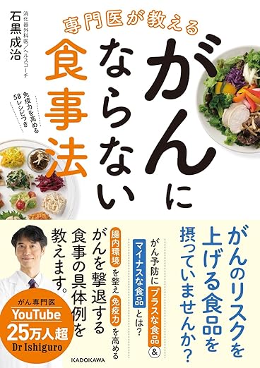 専門医が教える がんにならない食事法
