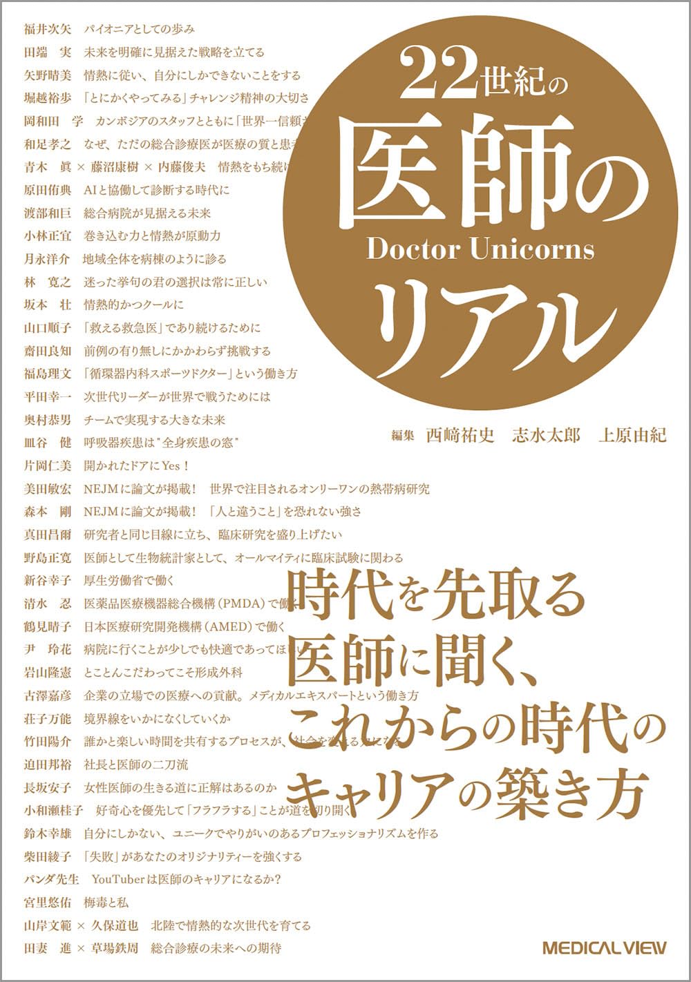 【中古】 医師としての覚悟 医師とは その覚悟とは 2019年注目のドクター 医師としての覚悟 阿久澤克之 - メルカリ