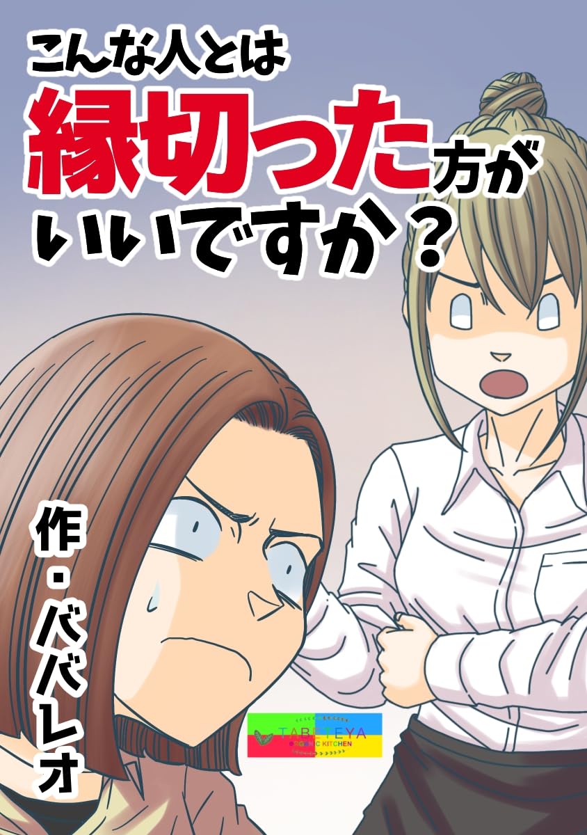 こんな人とは縁切った方がいいですか 創作！世にも奇妙ななんかの話