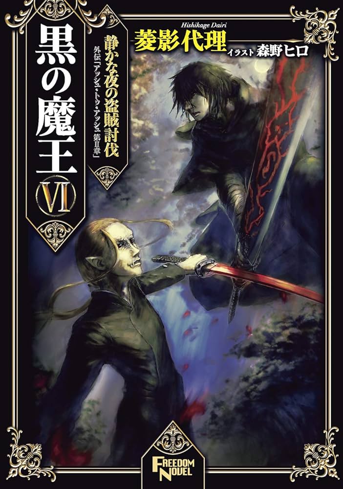 ◎ 宿命のふたり-忍冬と薔薇 Amazon.com: kuro no maou 6: sizukana yoruno touzoku toubatu