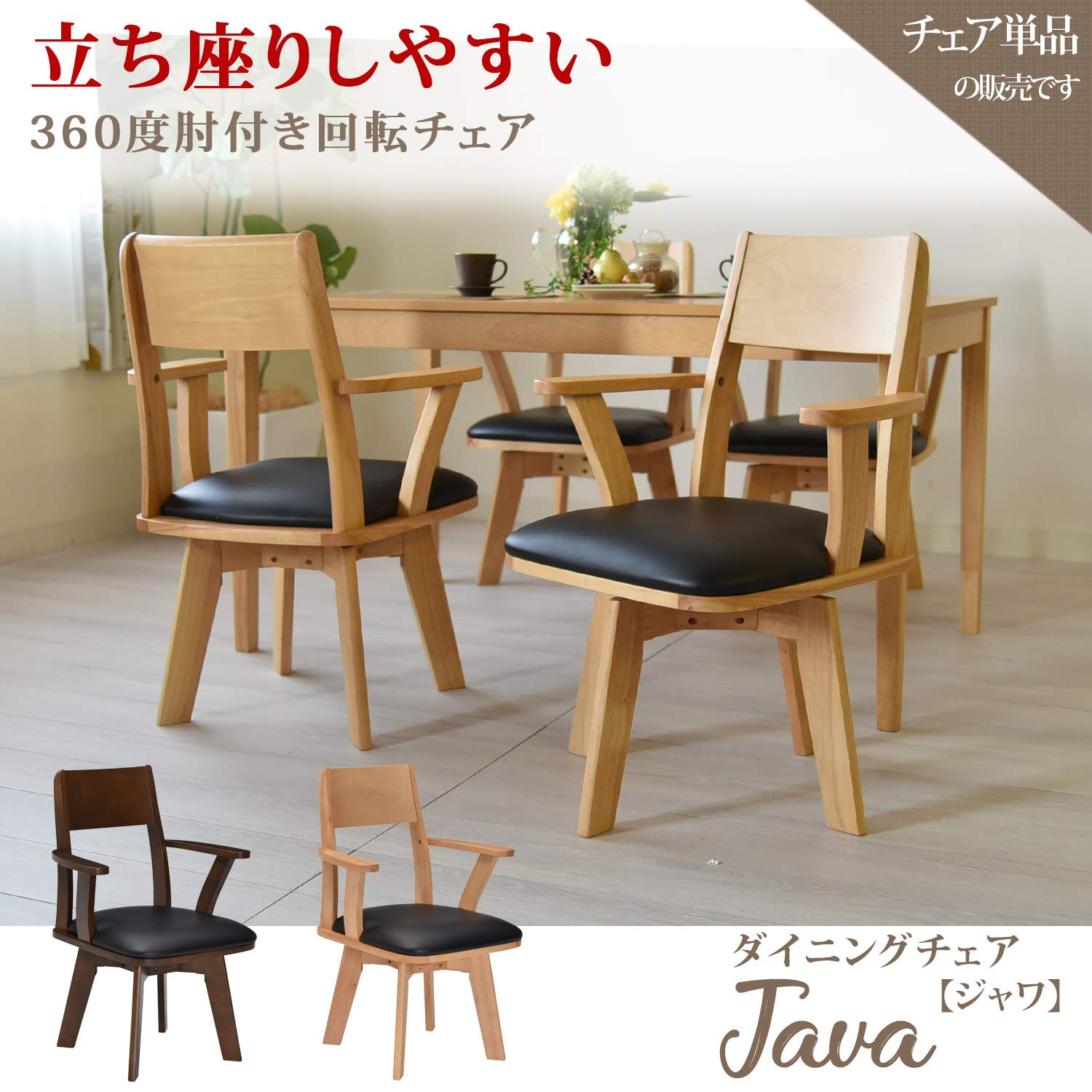 ジャワ タマリビング ダイニングチェア 360度回転 肘付き 711YHwQD9iL._UF894,1000_QL80_.jpg
