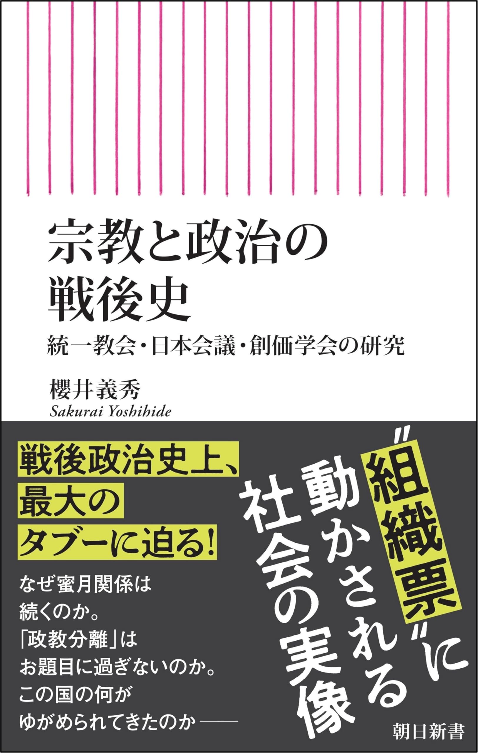 統一 教会 創価 学会