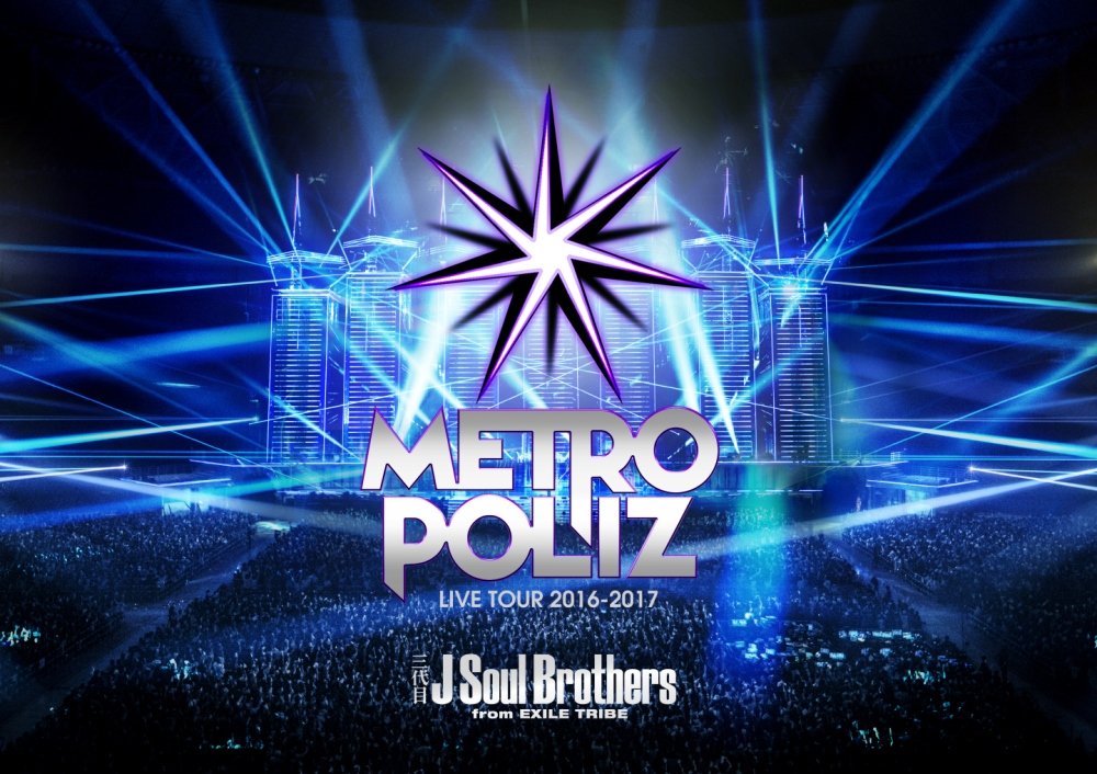 三代目 J Soul Brothers LIVE TOUR 2016-2017 “METROPOLIZ"(DVD2枚組)(初回生産限定盤)