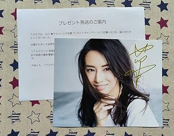 Amazon.co.jp: 北川景子 直筆サイン入り写真 当選通知書付き : おもちゃ