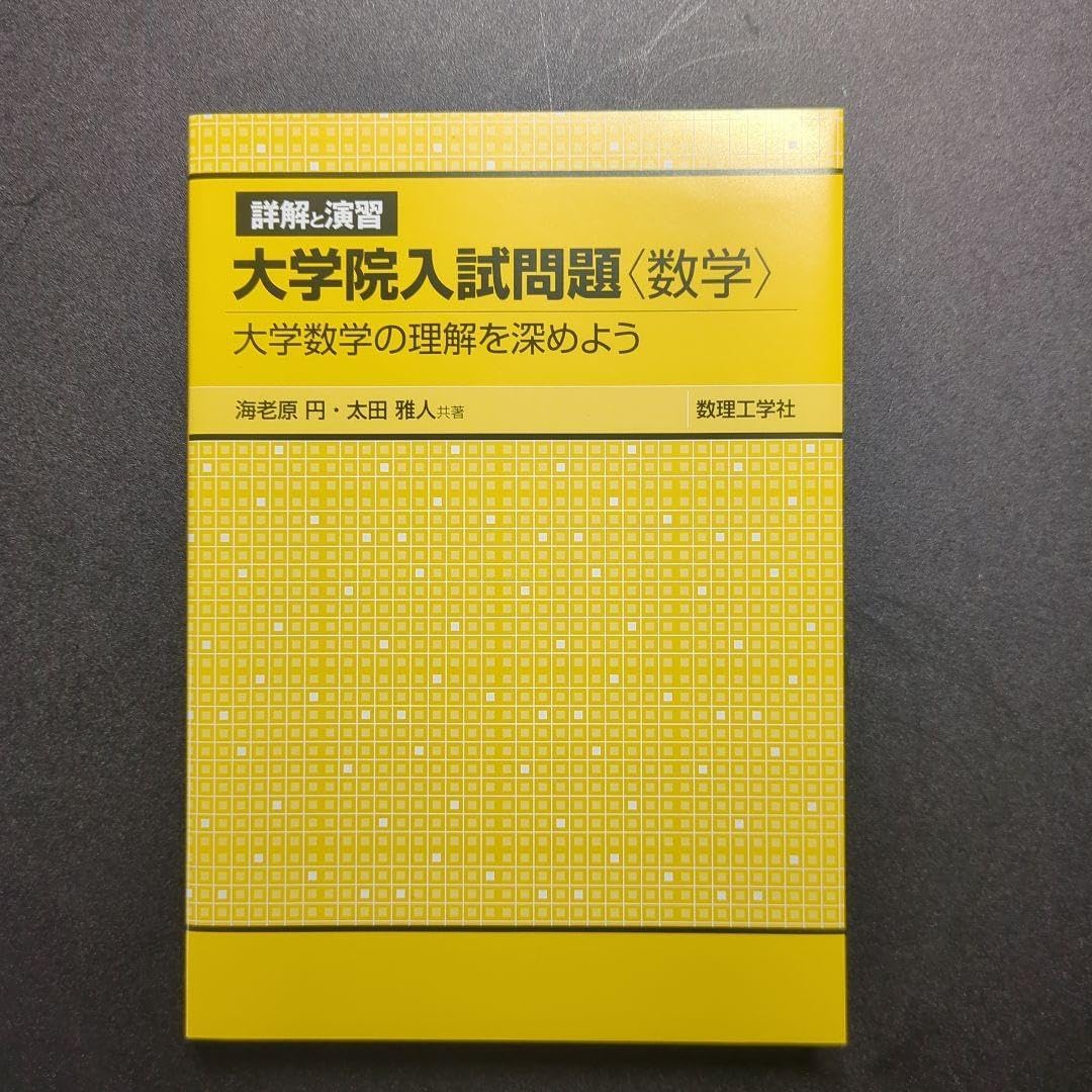 詳解と演習 大学院入試問題〈数学〉 大学数学の理解を深めよう