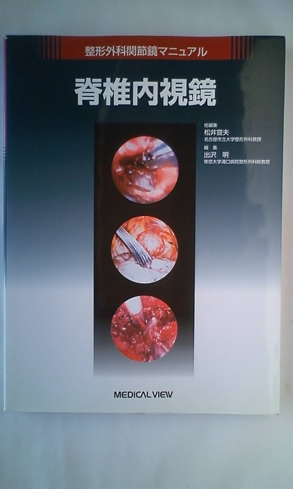 脊椎内視鏡 (整形外科関節鏡マニュアル) 松井 宣夫; 出沢 明 脊椎内視鏡 (整形外科関節鏡マニュアル) | 松井 宣夫, 出沢 明