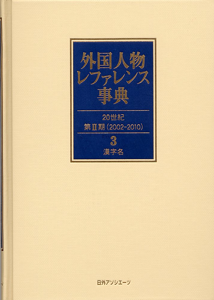 外国人物レファレンス事典 20世紀 第2期 (2002-2010) 1 (欧文… Amazon.co.jp: 外国人物レファレンス事典 20世紀 第2期(2002-201 : 日