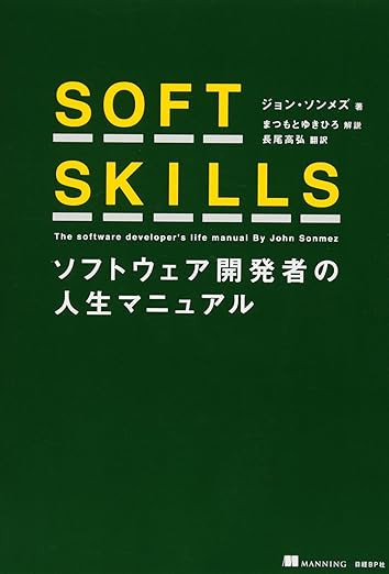 SOFT SKILLS ソフトウェア開発者の人生マニュアルの表紙