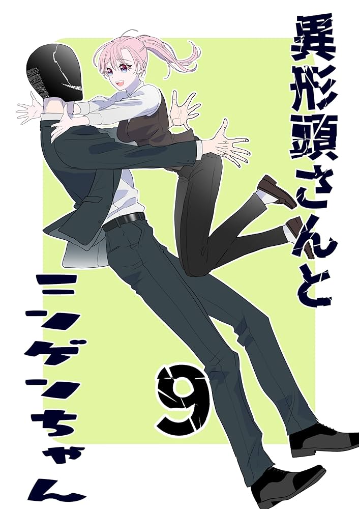 Amazon.co.jp: 異形頭さんとニンゲンちゃん【連載版】 vol.9