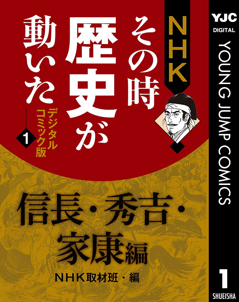 Amazon.co.jp: NHK「その時歴史が動いた」取材班: 本