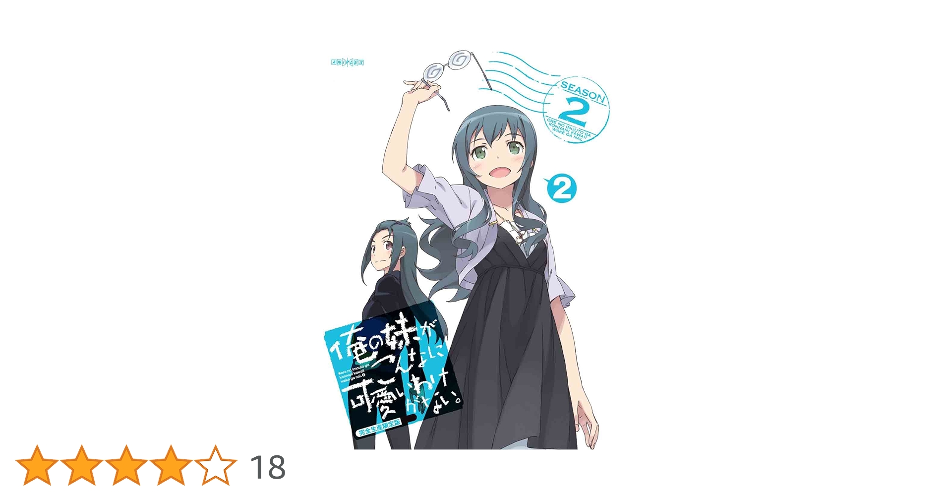 未開封〈完全生産限定盤〉第二期俺の妹がこんなに可愛いわけがない。8巻セット Amazon.co.jp: 俺の妹がこんなに可愛いわけがない。 (完全生産