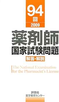 薬剤師国家試験問題 解答・解説 94回 | 村上 泰興, 薬学教育センター 薬剤師国家試験問題 解答・解説 94回 | 村上 泰興, 薬学教育センター
