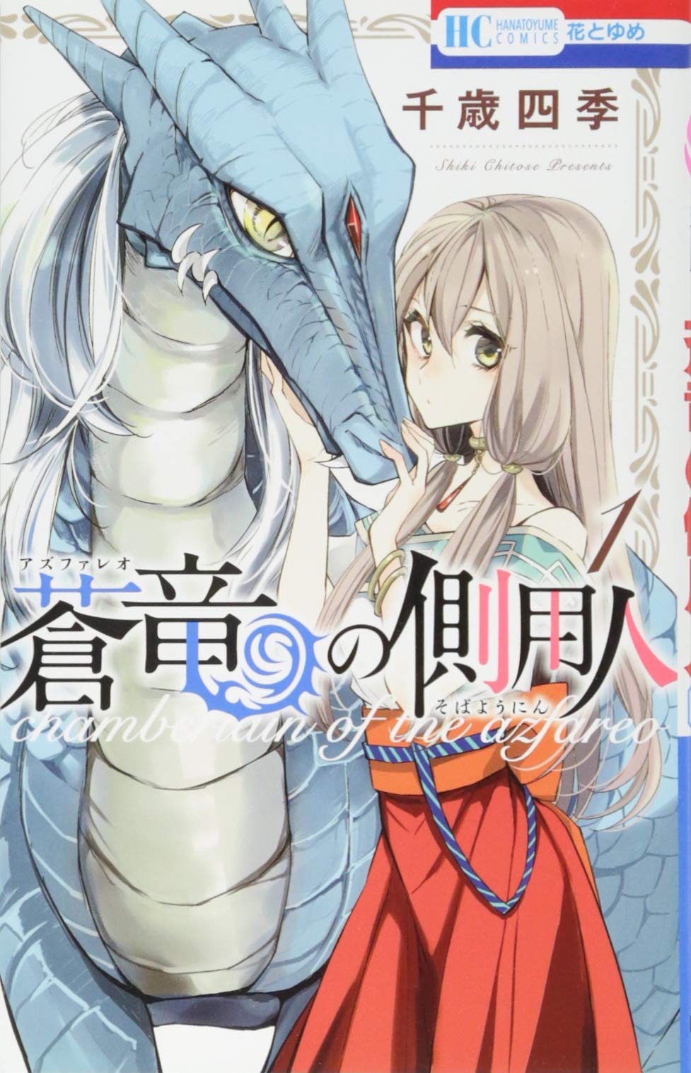 蒼竜の側用人 花とゆめcomics 千歳四季 本 通販 Amazon