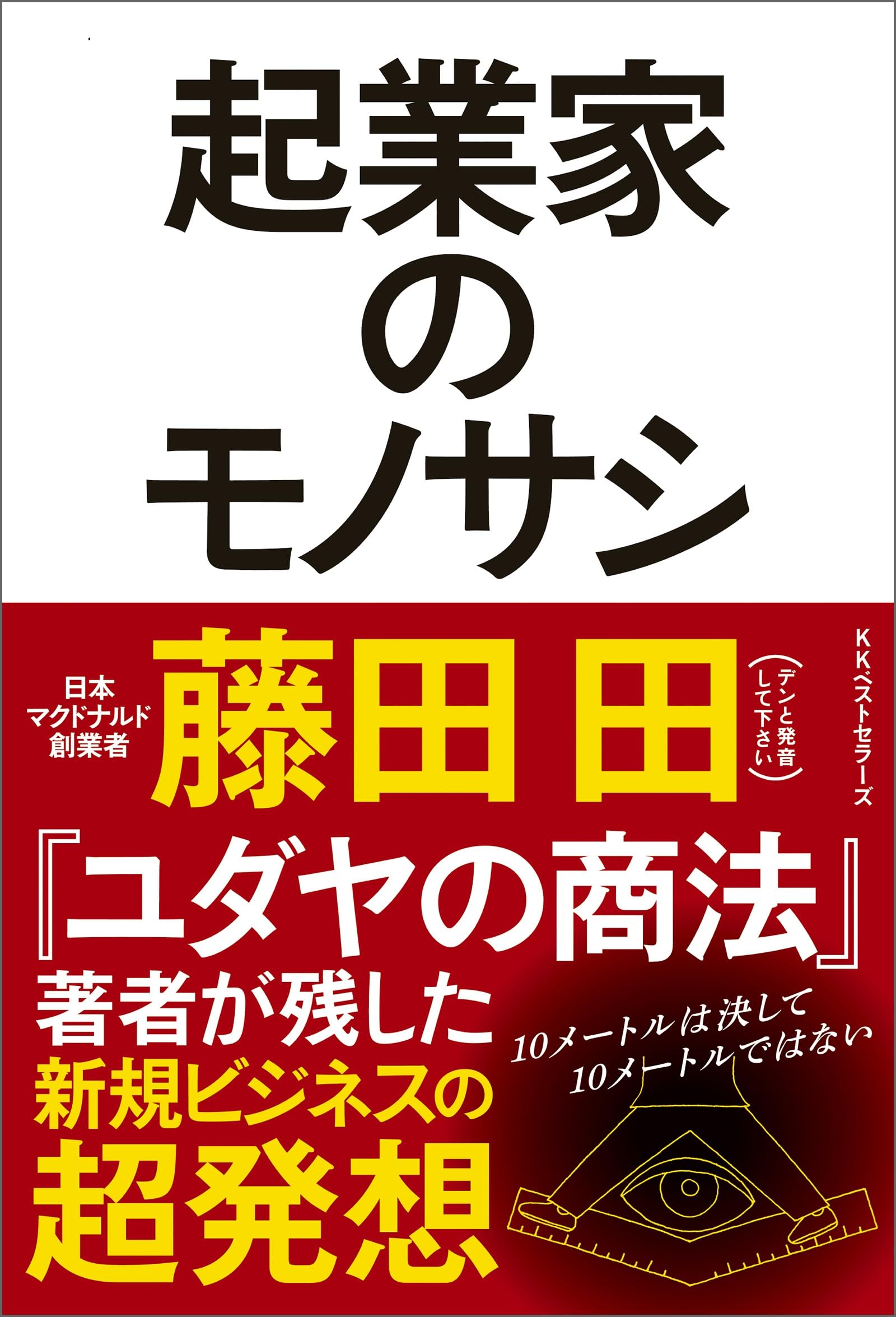 Amazon.co.jp: 藤田 田: 本、バイオグラフィー、最新アップデート
