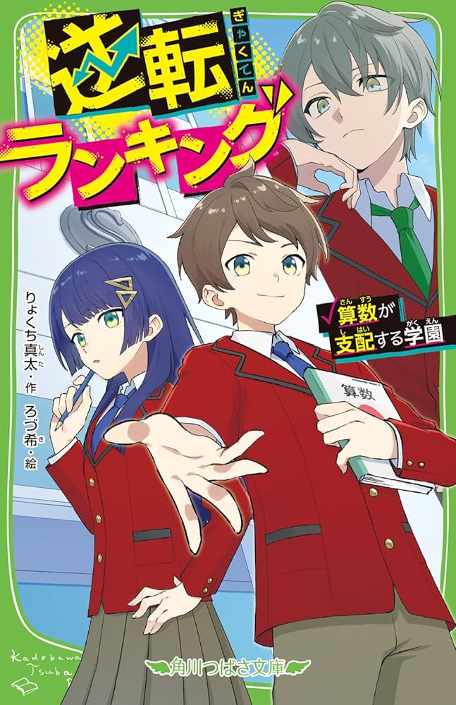 Amazon.co.jp: 逆転ランキング 算数が支配する学園 (角川つばさ
