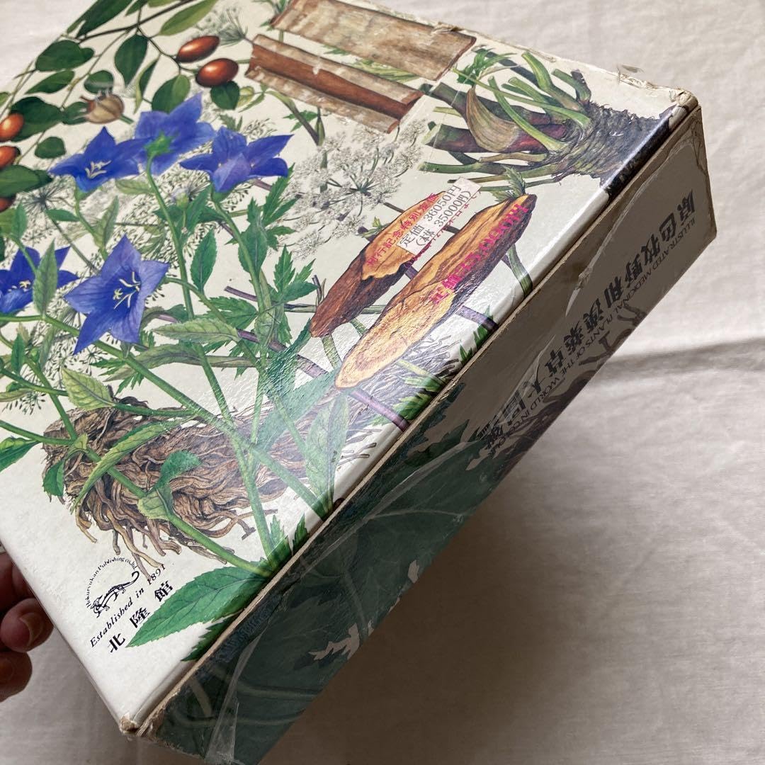 Amazon.co.jp: 原色牧野和漢薬草大図鑑 牧野富太郎 らんまん 初版 植物 
