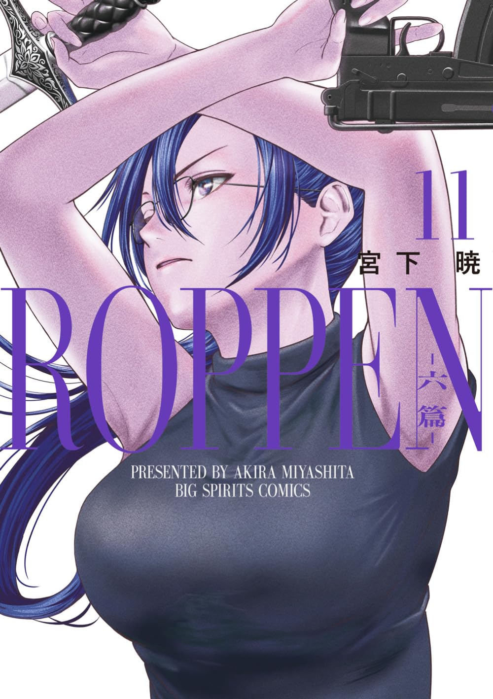 Amazon.co.jp: ROPPEN－六篇ー 11 (ビッグコミックス) : 宮下