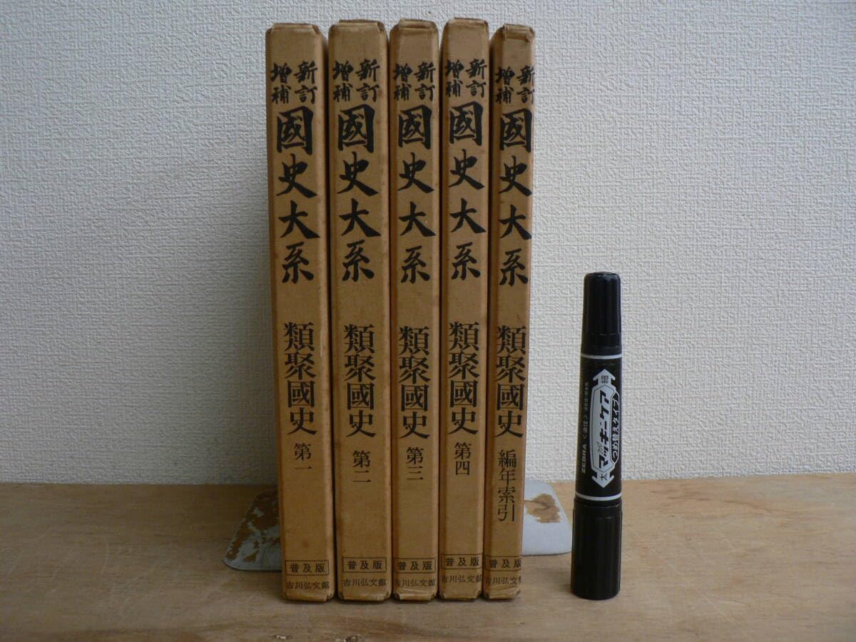 国史大系　類聚國史　第1~4/編年索引　5冊　吉川弘文館 新訂増補 国史大系 類聚国史 第1～4・類聚国史編年索引 5冊