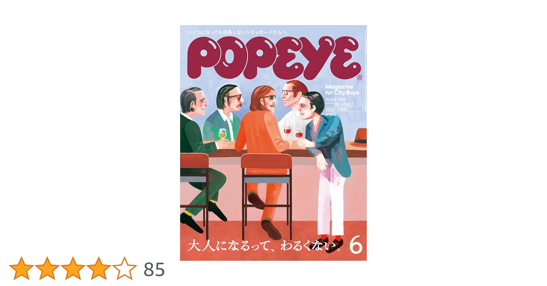 Amazon.co.jp: POPEYE(ポパイ) 2025年 6月号 [大人になるって