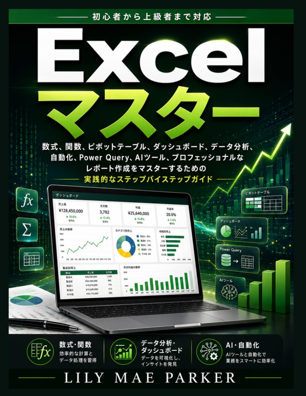 Excelマスター: 数式、関数、ピボットテーブル、ダッシュボード、データ分析、自動化、Power Query、AIツール、プロフェッショナルなレポート作成をマスターするための実践的なステップバイステップガイド