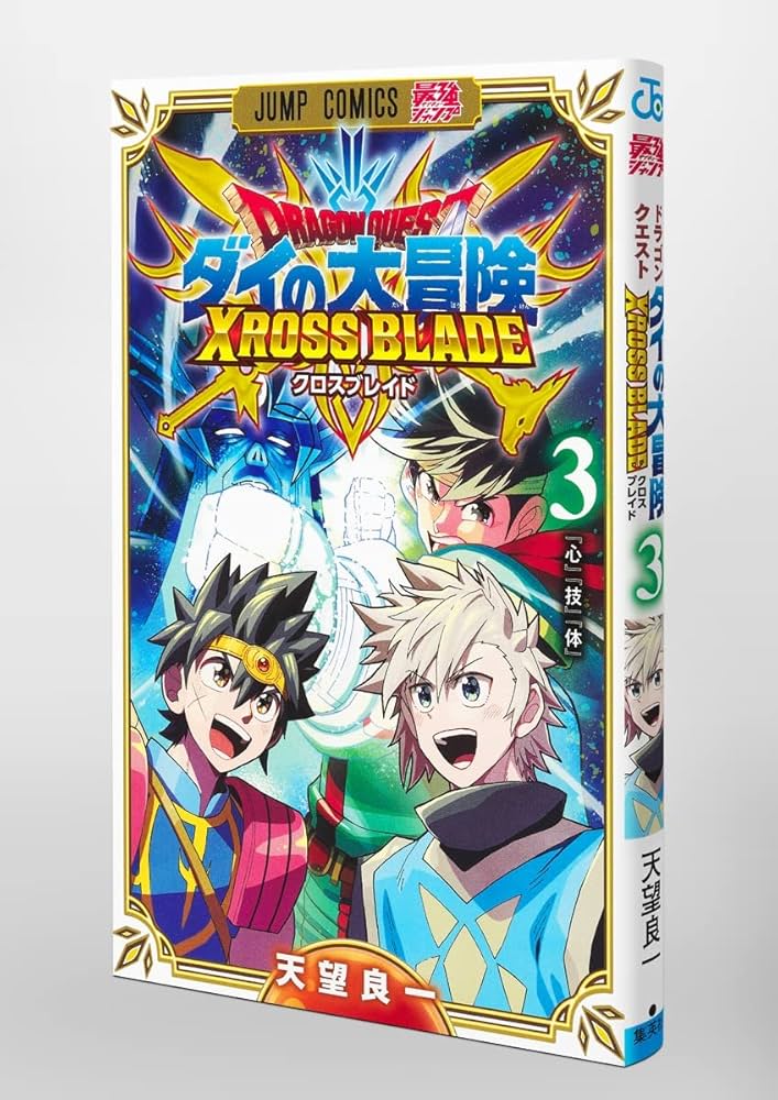 ドラゴンクエスト ダイの大冒険 クロスブレイド ドラゴンクエスト ダイの大冒険 クロスブレイド 3 (ジャンプ