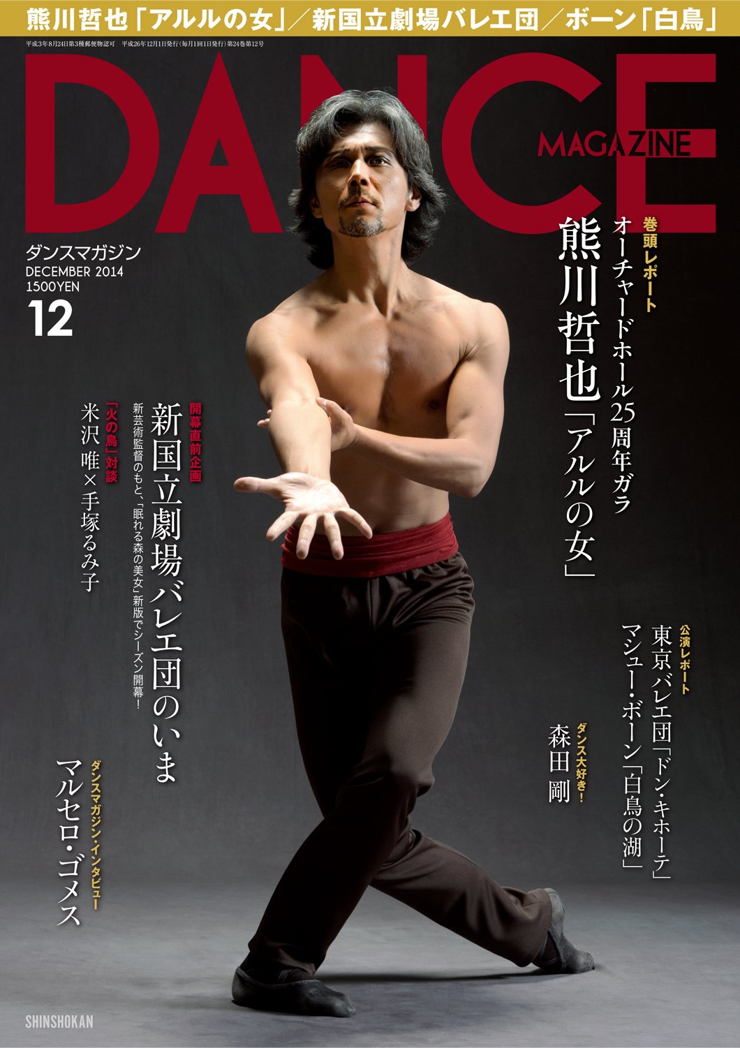 Amazon.co.jp: DANCE MAGAZINE (ダンスマガジン) 2014年 12月号 熊川