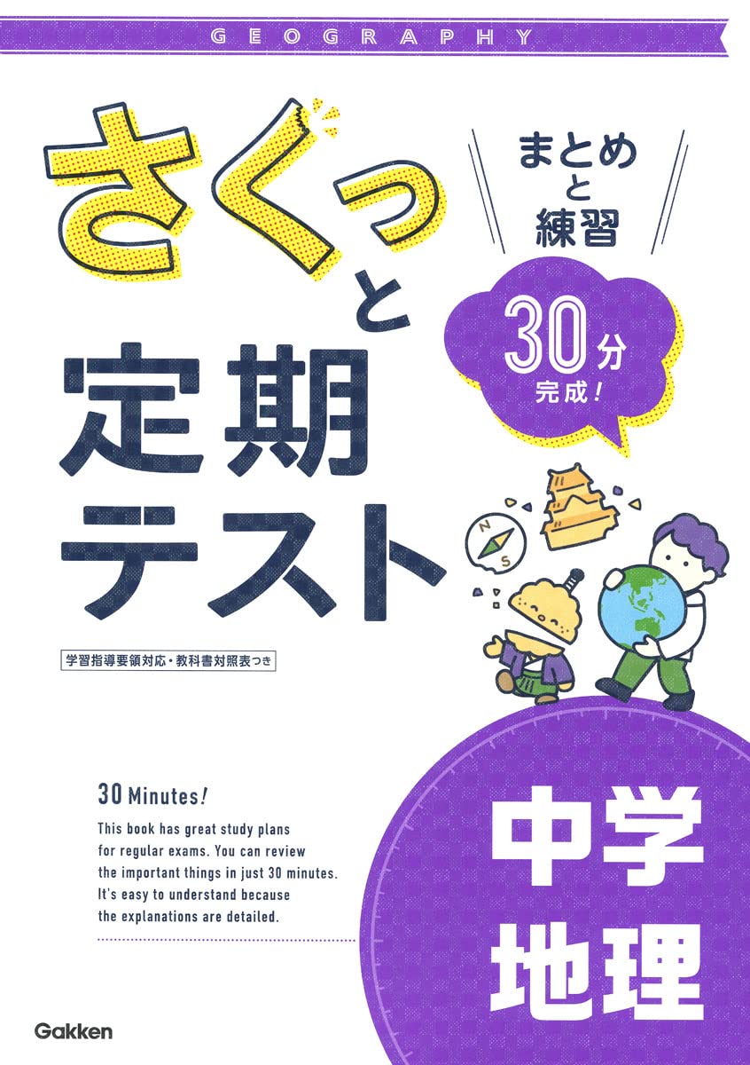 さくっと定期テスト 中学地理-まとめと練習 30分完成! | 学研プラス