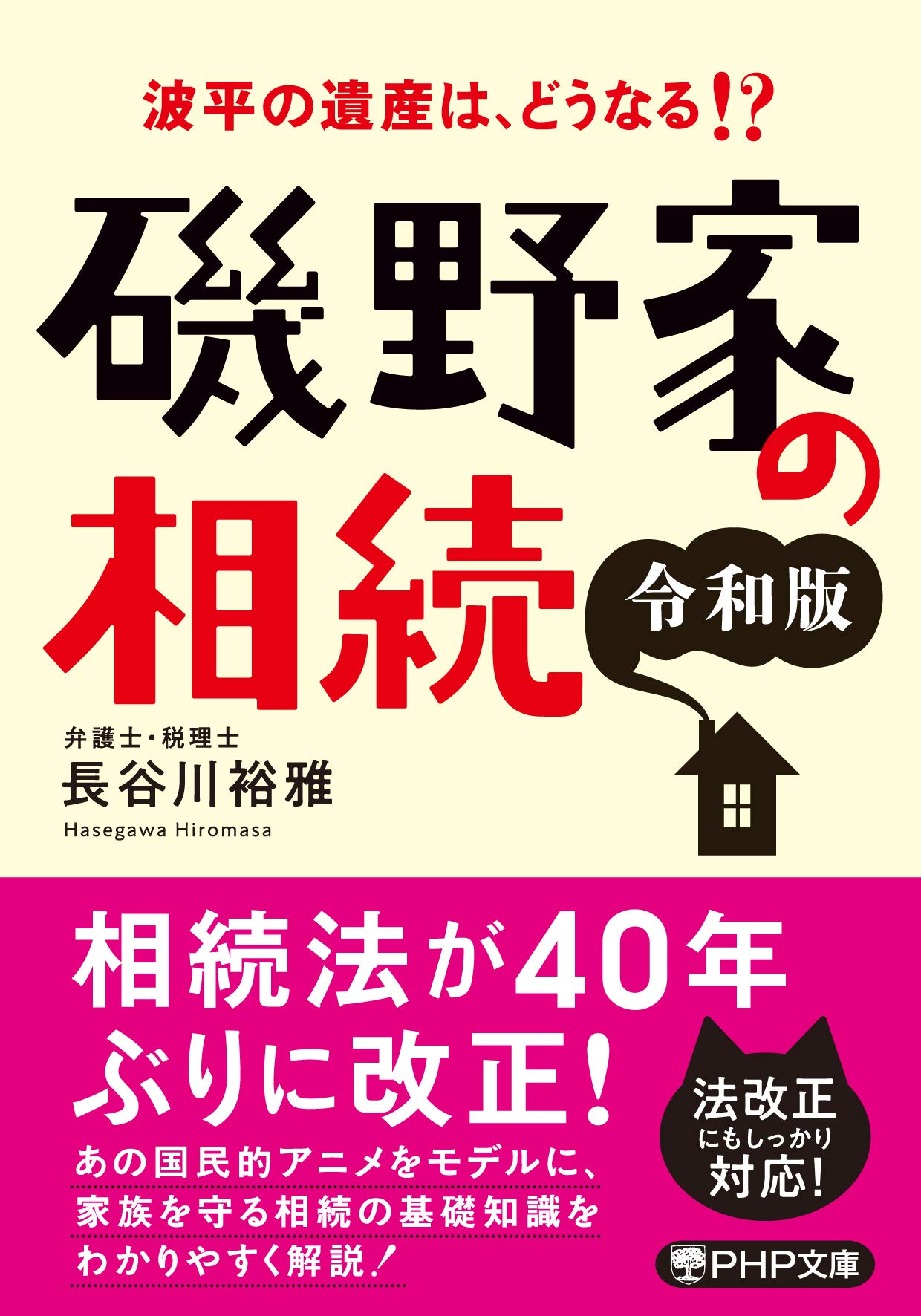 磯野家の相続[令和版] (PHP文庫) | 長谷川 裕雅 |本 | 通販 | Amazon