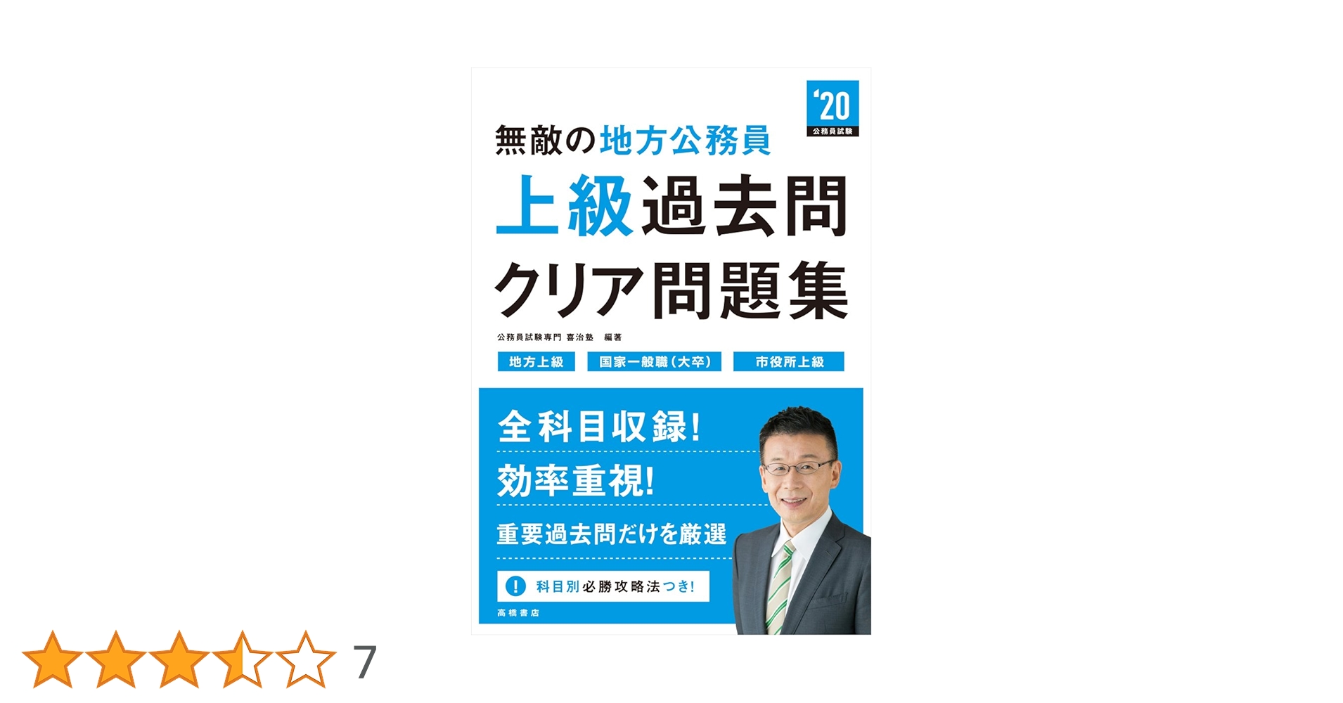 無敵の地方公務員［上級］過去問クリア問題集 2020年度 (高橋の