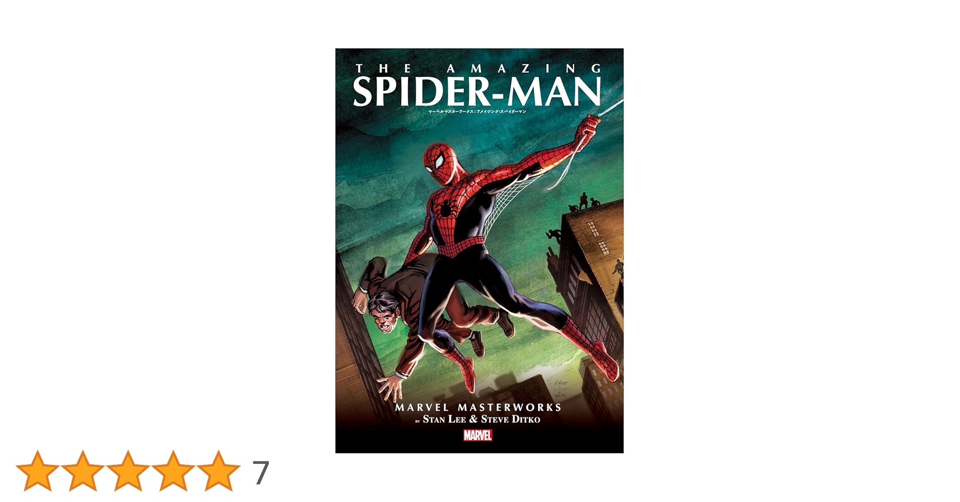 マーベルマスターワークス : アメイジング・スパイダーマン 邦訳アメコミ マーベルマスターワークス:アメイジング・スパイダーマン