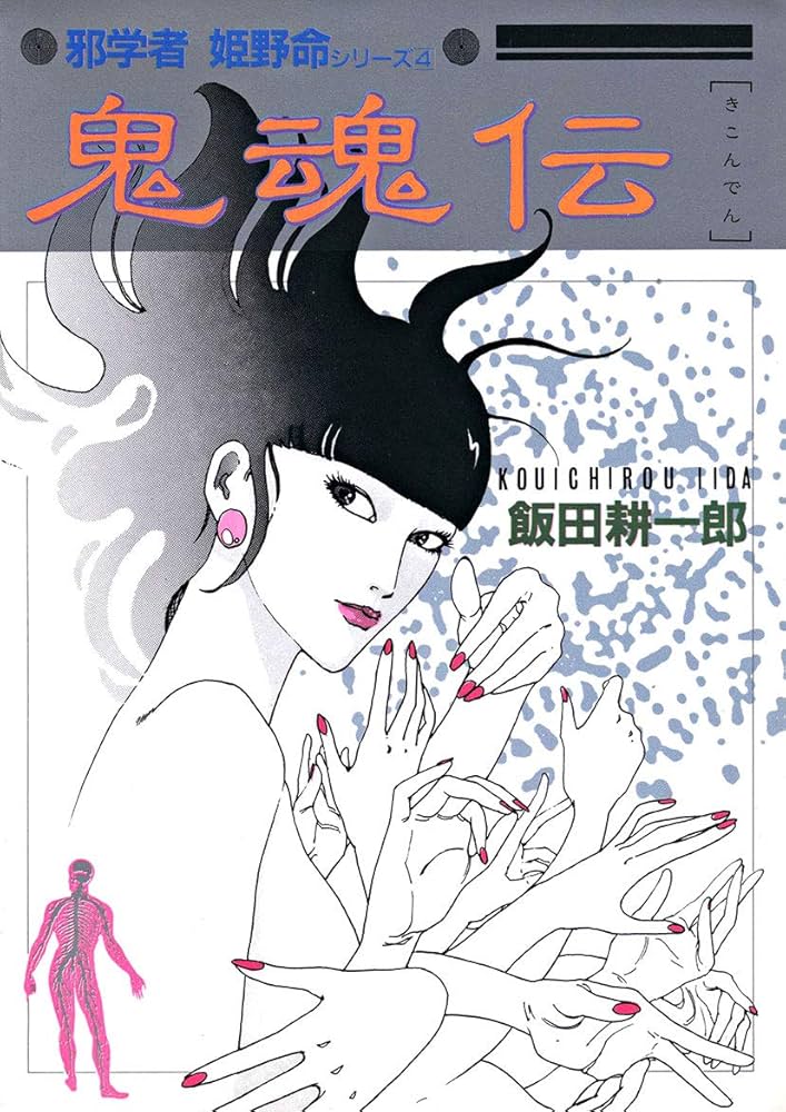 飯田耕一郎『邪学者・姫野命シリーズ全6巻』+単行本2冊 新品購入保管本 絶版希少 邪学者姫野命シリーズ (全6巻) Kindle版