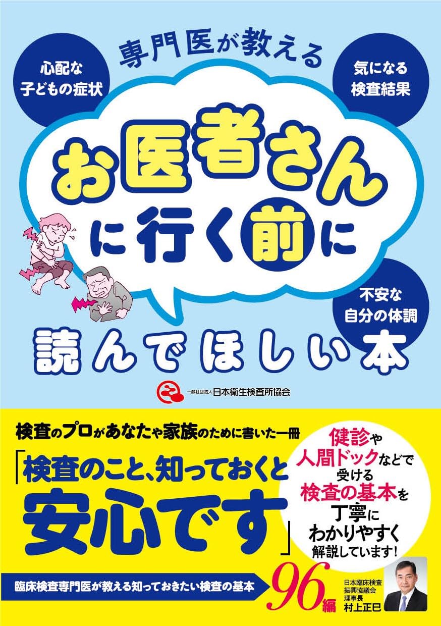 Amazon.co.jp: お医者さんに行く前に読んでほしい本 : 日本衛生検査所