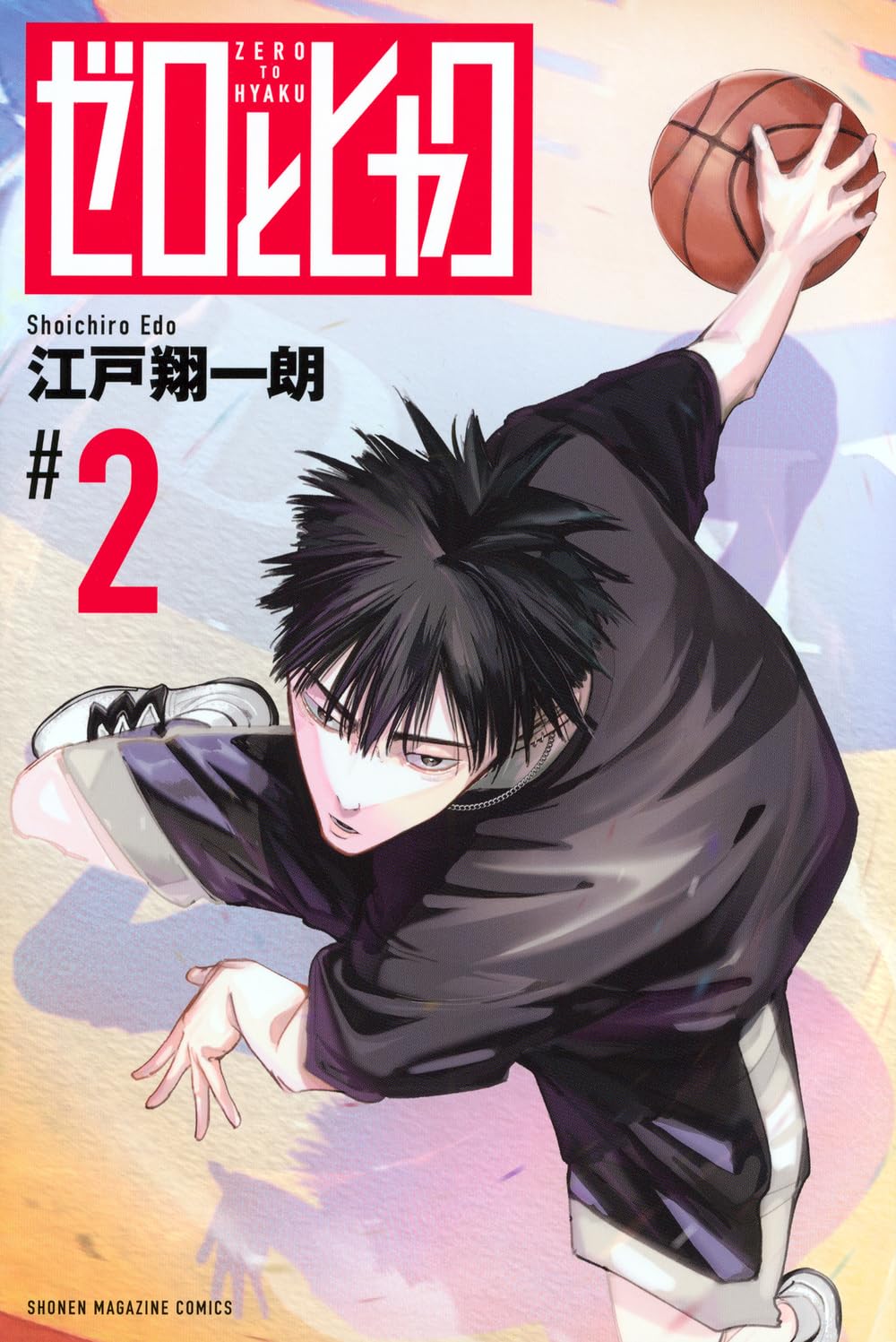ゼロとヒャク(2) (少年マガジンKC) | 江戸 翔一朗 |本 | 通販 | Amazon