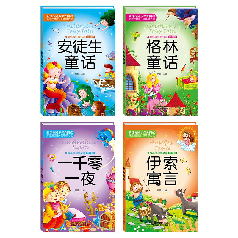 儿童必读经典名著：安徒生童话+格林童话+一千零一夜+伊索寓言（彩图注音版 套装4册）      Paperback – October 1, 2016