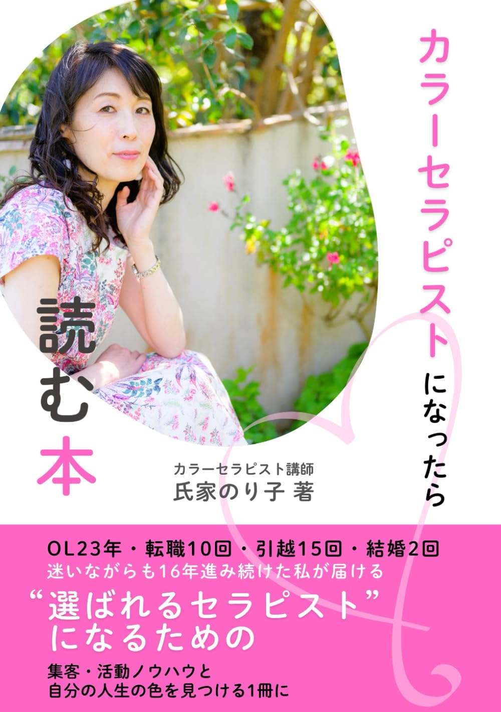 カラーセラピストになったら読む本: OL23年、転職10回、引越15回、結婚2回。迷いながらも16年進み続けた私が届ける選ばれるセラピストになるための集客活動ノウハウと自分の人生の色を見つける1冊に
