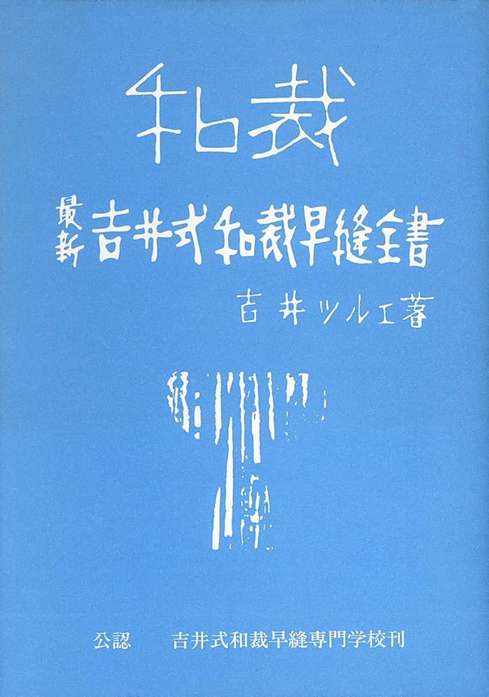 最新吉井式和裁早縫全書 (1958年) |本 | 通販 | Amazon