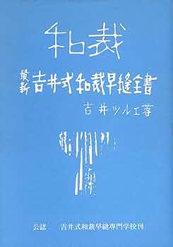 ５０年以上前の新吉井式和裁早燈全書 和裁 最新吉井式和裁早縫全書 吉井ツルエ | 古本よみた屋