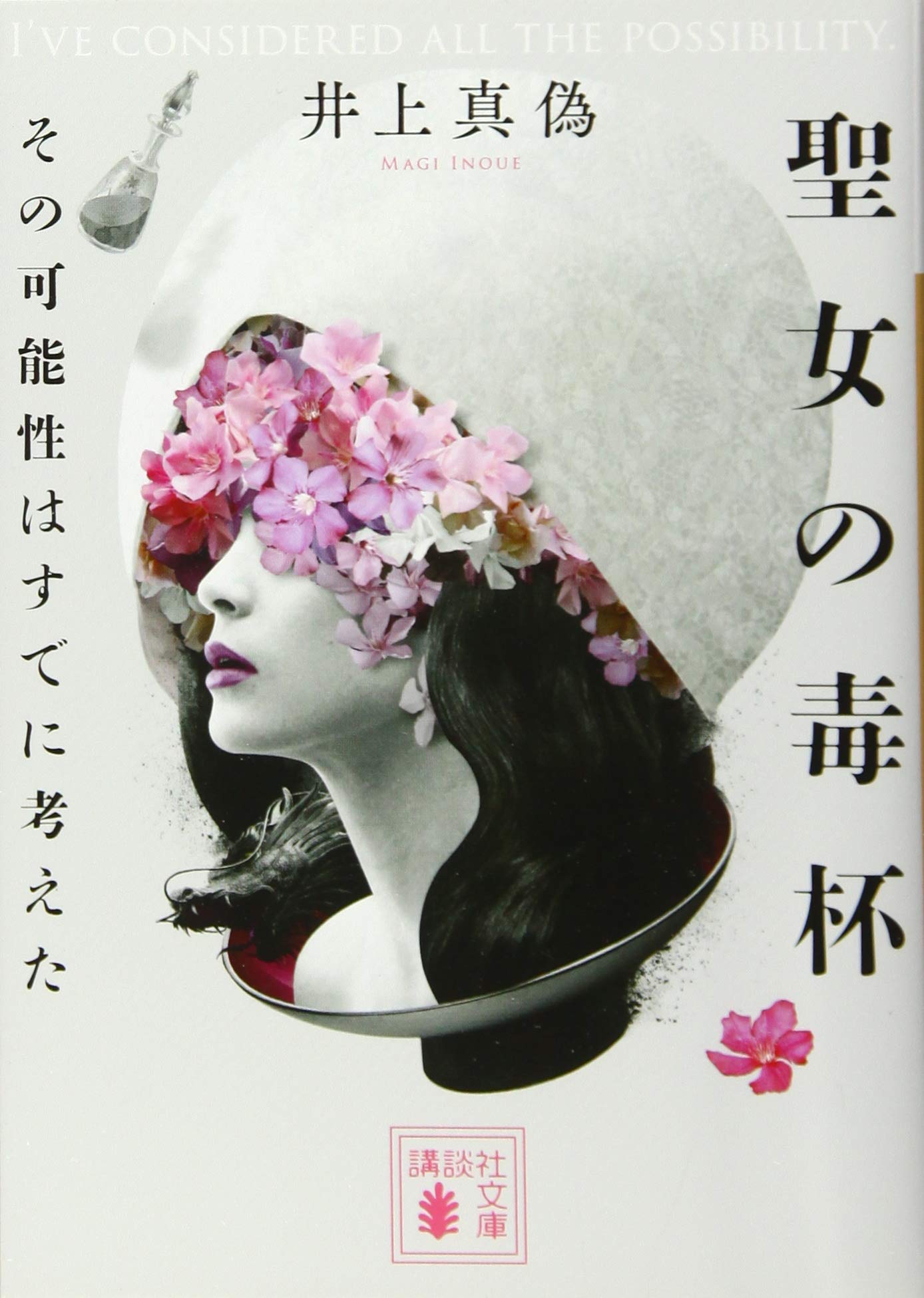 Amazon.co.jp: 聖女の毒杯 その可能性はすでに考えた (講談社文庫 い  
