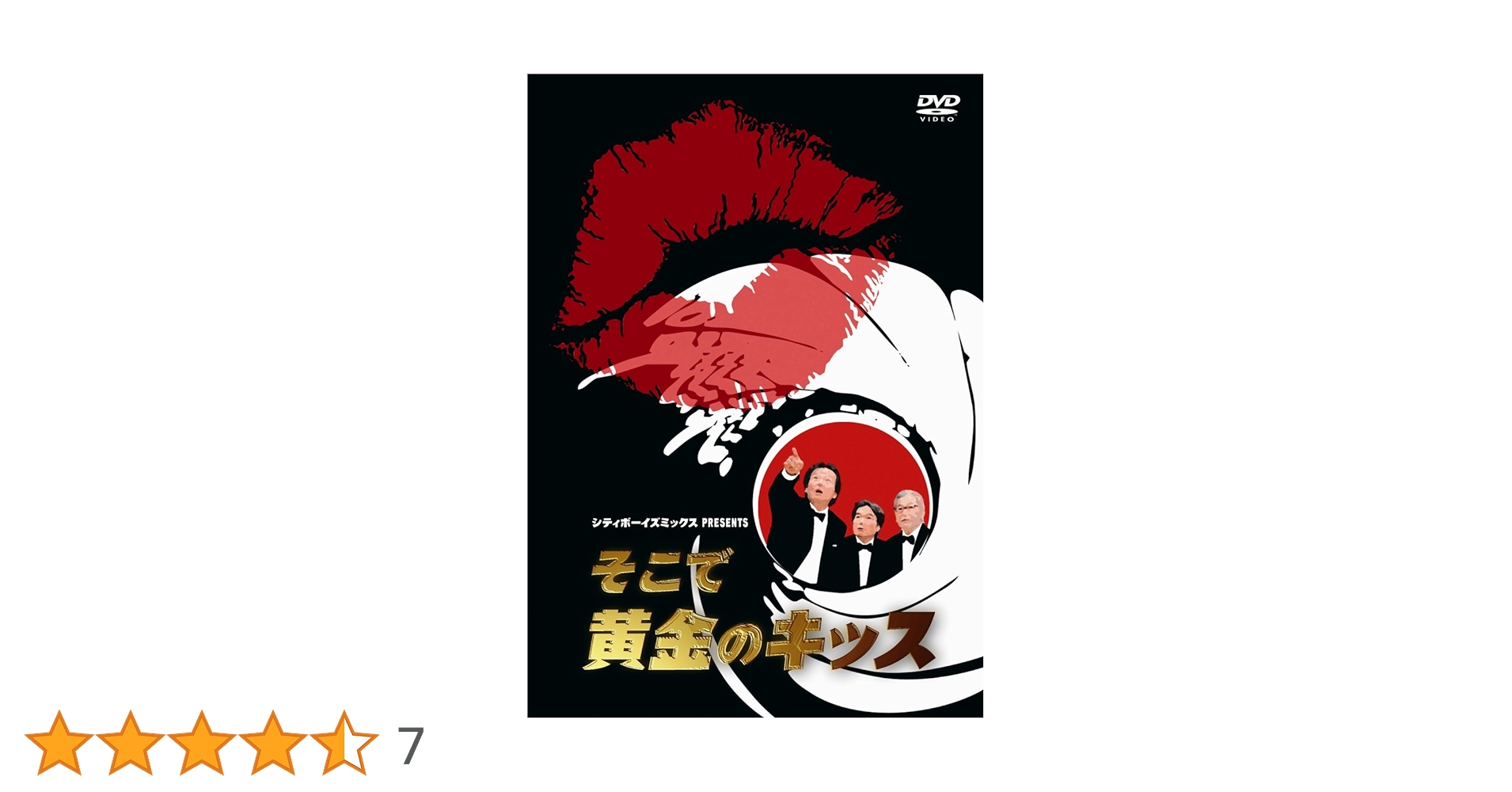 Amazon.co.jp: シティボーイズミックス PRESENTS そこで黄金のキッス