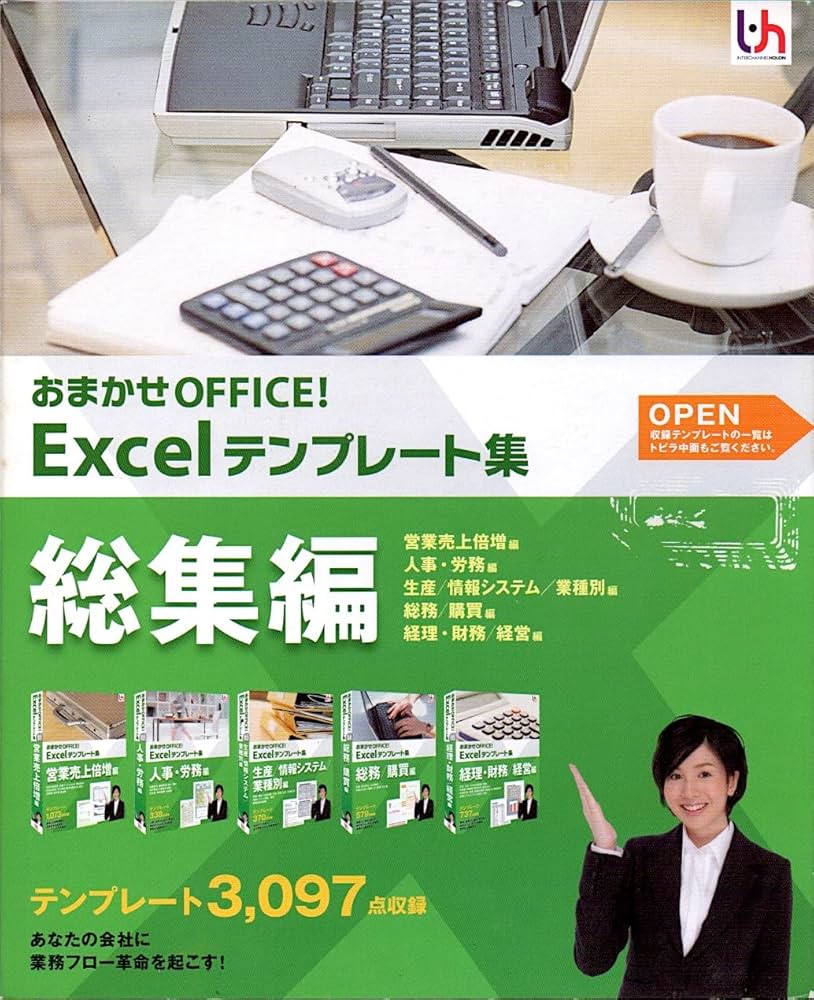 Amazon.co.jp: おまかせOFFICE! Excelテンプレート集 総集編