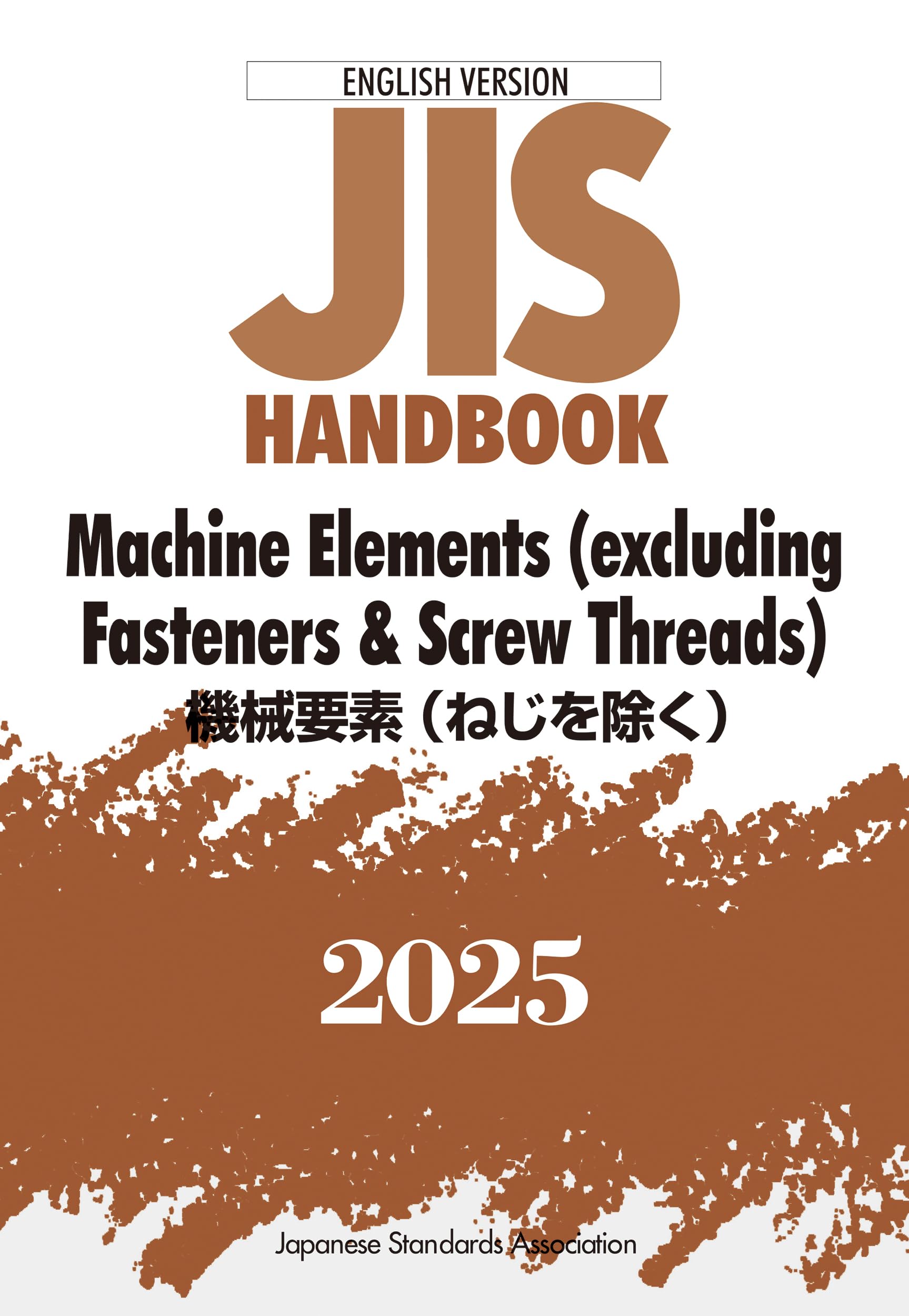 JISハンドブック 英訳版 機械要素(ねじを除く)/Machine Elements