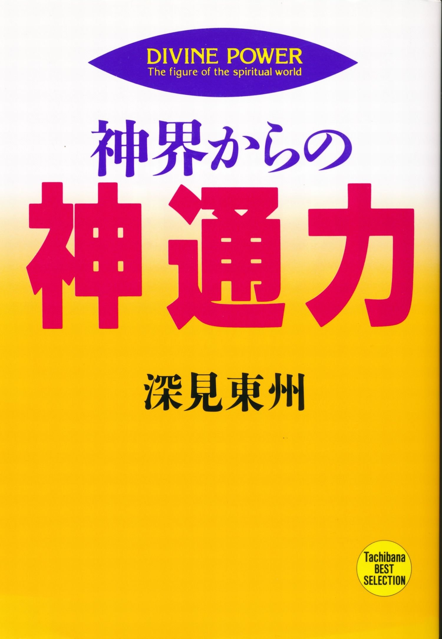 Amazon.co.jp: 深見 東州: 本、バイオグラフィー、最新アップデート