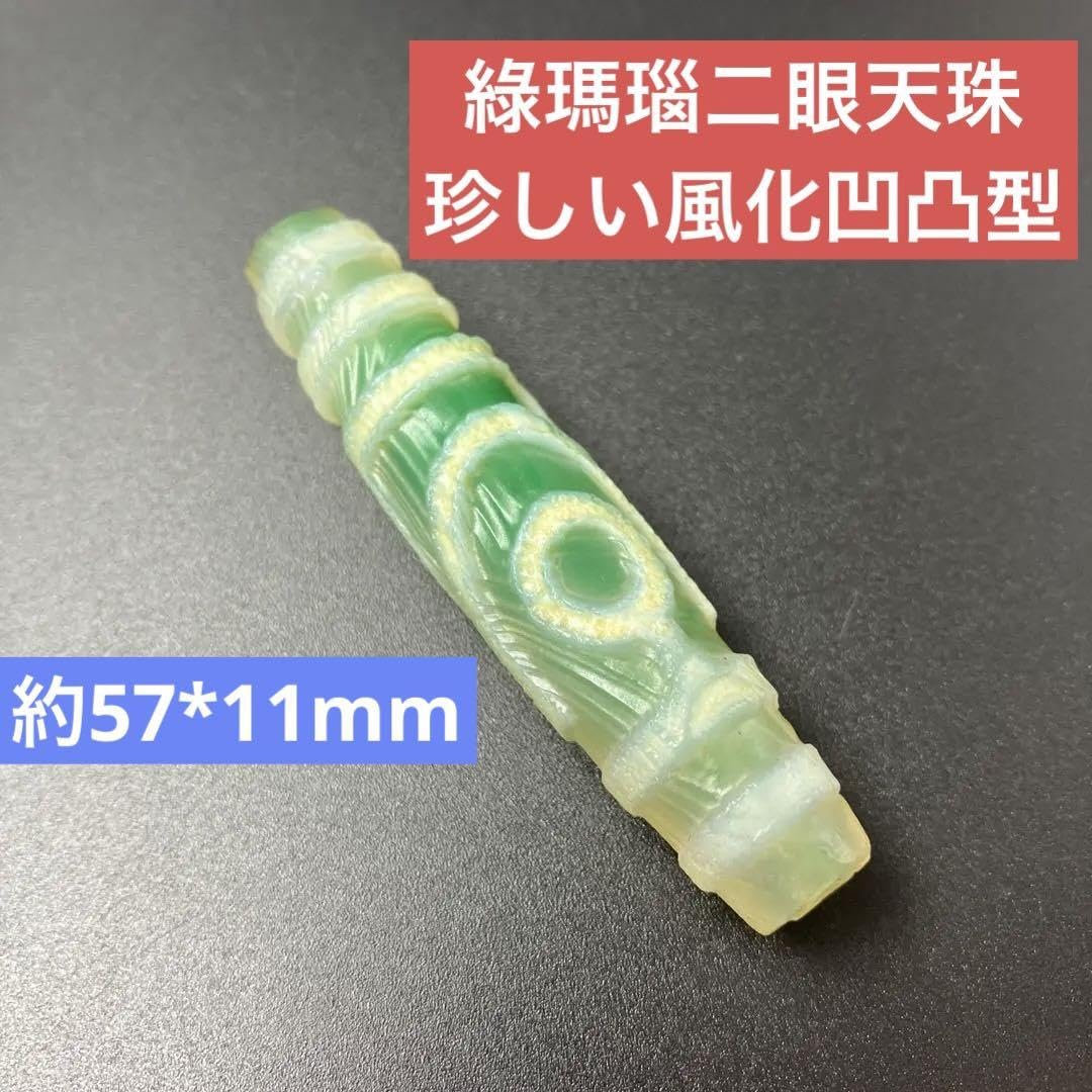 Amazon.co.jp: 綠瑪瑙二眼天珠 珍しい風化 凹凸型 異形天珠 : ファッション