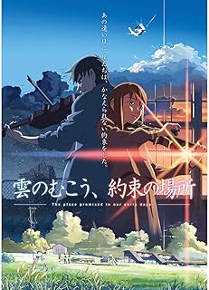 雲のむこう、約束の場所