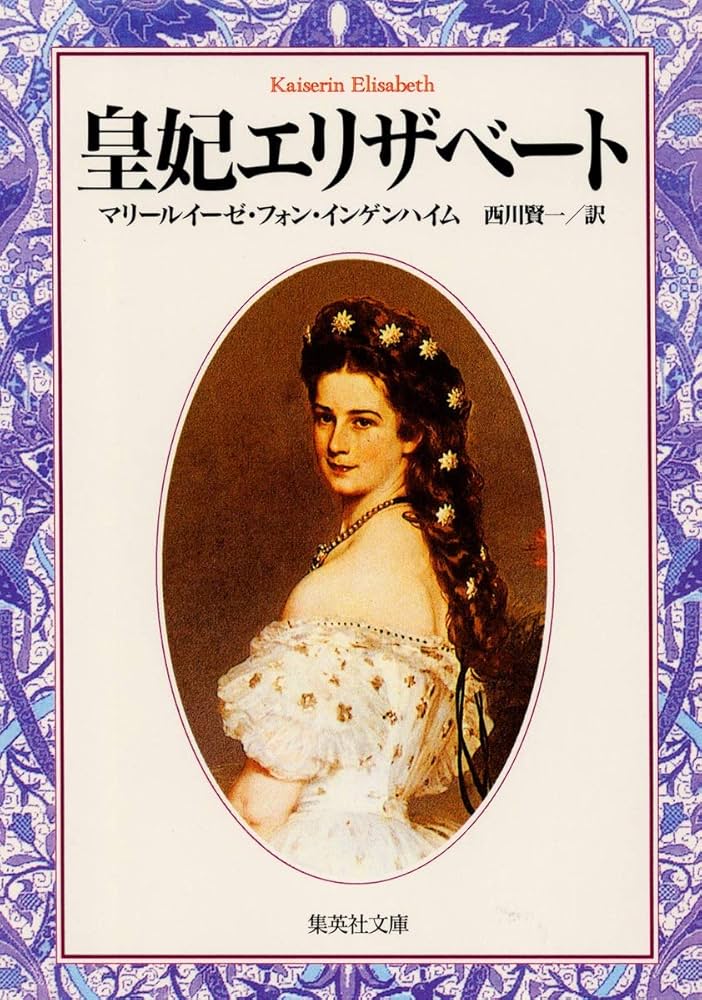 皇妃エリザベート (集英社文庫) | M・V・インゲンハイム, 西川
