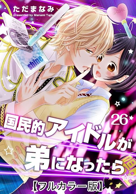 『国民的アイドルが弟になったら【フルカラー版】 26巻』の表紙イラスト 電子書籍 漫画