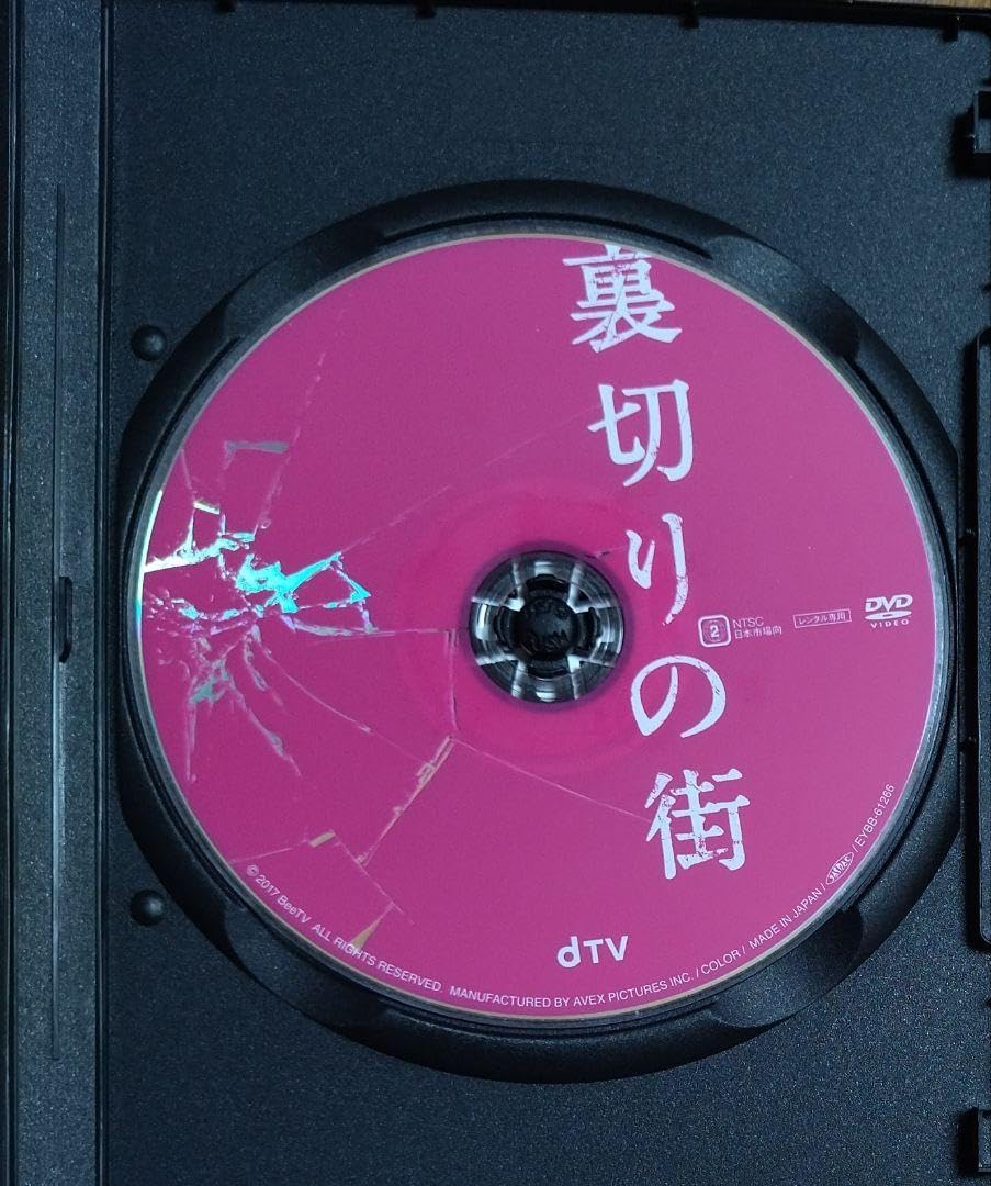 Amazon.co.jp: 裏切りの街 DVD 池松壮亮 寺島しのぶ 中村映里子